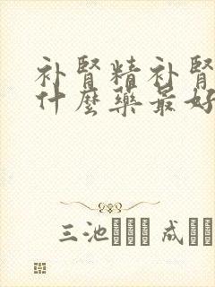 补肾精补肾阳吃什么药最好封面