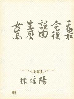 女生说今天好累怎么回复最暖心的话