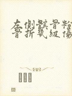 左侧髌骨粉碎性骨折几级伤残