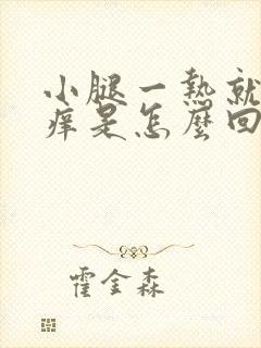 小腿一热就特别痒是怎么回事