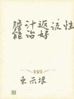 胆汁返流性胃炎能治好