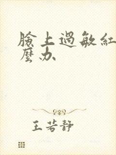 脸上过敏红了怎么办