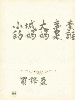 小城大事李秋萍的妈妈是谁演的