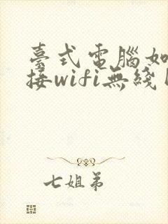 台式电脑如何连接wifi无线网络