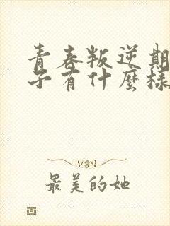 青春叛逆期的孩子有什么样的表现