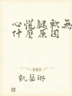 心慌腿软无力是什么原因