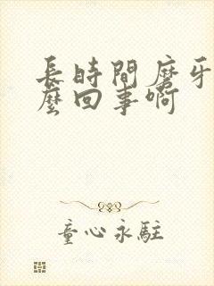 长时间磨牙是怎么回事啊