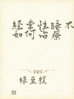 经常性睡不着觉如何治疗