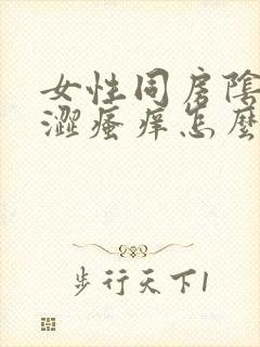 女性同房阴道干涩瘙痒怎么回事