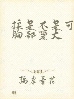 揉是不是可以使胸部变大