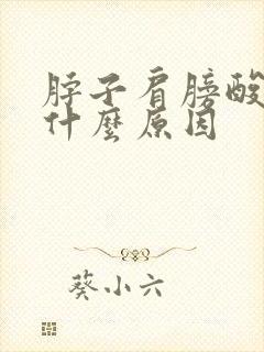 脖子肩膀酸痛是什么原因