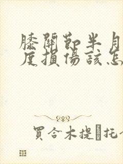 膝关节半月板一度损伤该怎么办