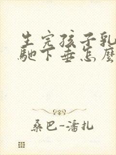 生完孩子乳房松驰下垂怎么办封面