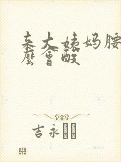 来大姨妈腰为什么会酸