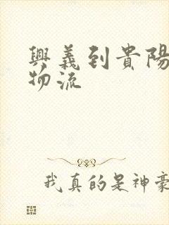 兴义到贵阳货运物流