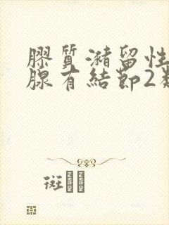 胶质潴留性甲状腺有结节2类