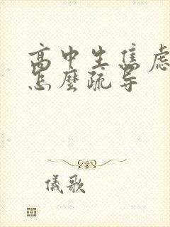 高中生焦虑抑郁怎么疏导