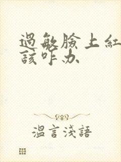 过敏脸上红血丝该咋办