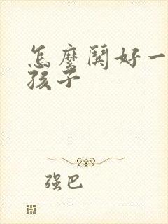 怎么哄好一个女孩子