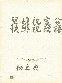 儿媳祝家公生日快乐祝福语封面