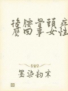 后腰骨头疼是怎么回事女性