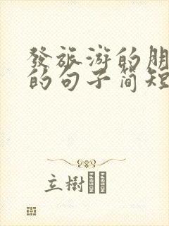 发旅游的朋友圈的句子简短