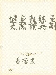 健身教练免费全文阅读无删减无弹窗