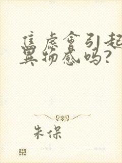 焦虑会引起咽喉异物感吗?