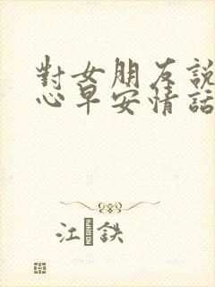 对女朋友说的暖心早安情话