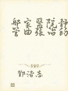 哪家医院静脉血管曲张治的效果好