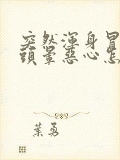 突然浑身冒冷汗头晕恶心怎么回事