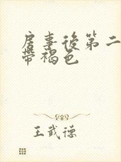 房事后第二天白带褐色