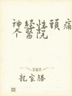 神经性头痛去哪个医院