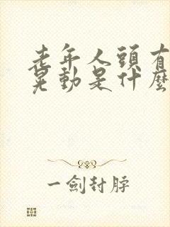 老年人头有轻微晃动是什么原因