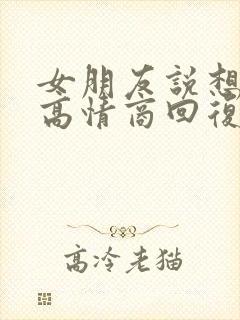 女朋友说想我了高情商回复