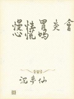 慢性胃炎会引起心慌吗封面