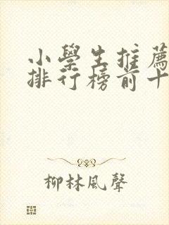 小学生推荐书籍排行榜前十名