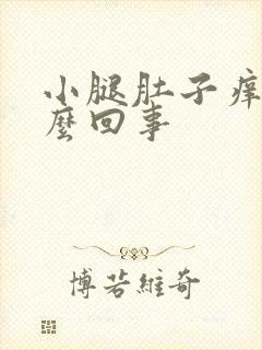 小腿肚子痒疼怎么回事