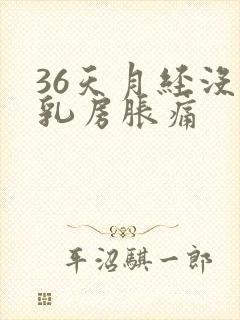 36天月经没来乳房胀痛封面