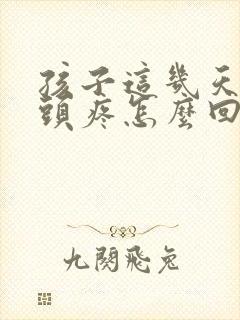 孩子这几天老是头疼怎么回事