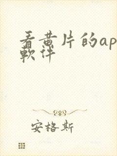 看黄片的app软件