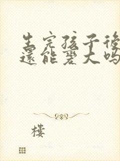 生完孩子后胸小还能变大吗