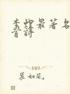 李煜最著名20首诗封面