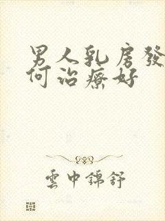 男人乳房发育如何治疗好