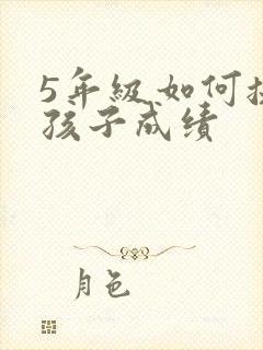 5年级如何提高孩子成绩