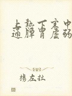 上热下寒中焦不通脾胃虚弱