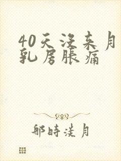 40天没来月经乳房胀痛