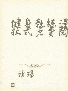 健身教练漫画下拉式免费阅读