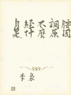 月经不调腰酸痛是什么原因封面