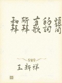 和所有的烦恼说拜拜歌词简谱封面